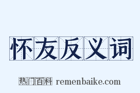 怀友反义词是什么意思的图片